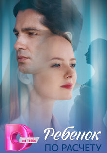 Ребенок по расчету