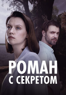 Роман с секретом