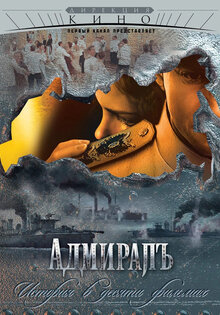 Адмиралъ