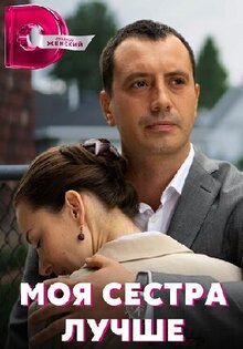 Моя сестра лучше