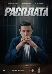 Расплата
