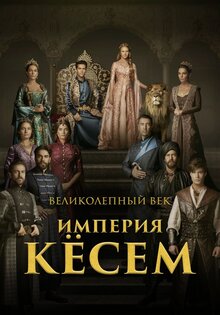 Великолепный век. Империя Кесем