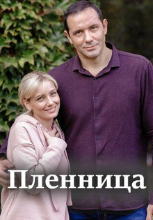 Пленница