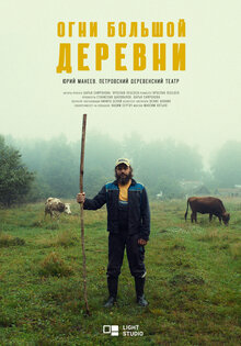 Огни большой деревни