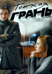 Тонкая грань