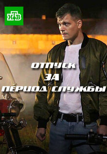 Отпуск за период службы
