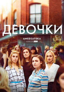 Девочки
