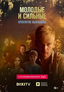 Молодые и сильные выживут