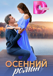 Осенний роман