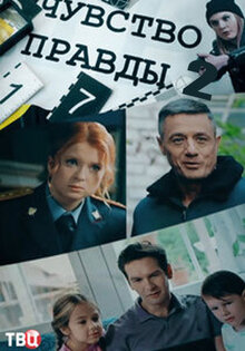 Чувство правды 2