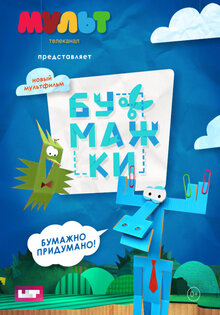 Бумажки