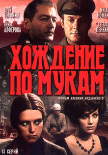 Хождение по мукам