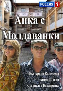 Анка с Молдаванки