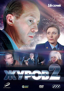 Журов 2