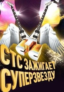 СТС зажигает суперзвезду!