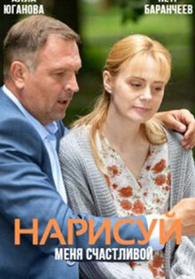 Нарисуй меня счастливой
