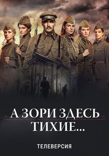 А зори здесь тихие...