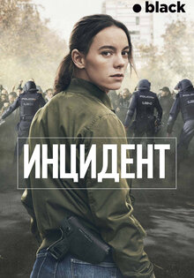 Инцидент