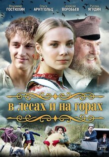 В лесах и на горах