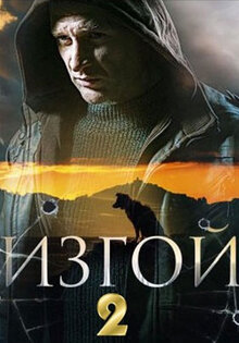 Изгой 2