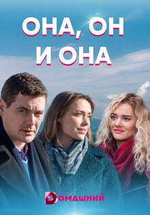 Она, он и она