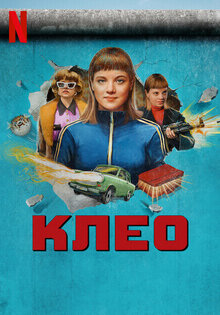 Клео