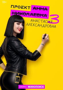 Проект «Анна Николаевна»