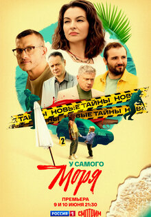 У самого моря
