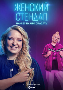 Женский стендап