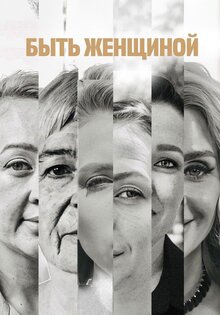 Быть женщиной
