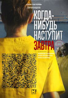 Когда-нибудь наступит завтра