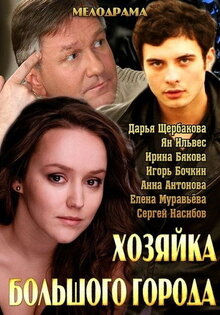 Хозяйка большого города