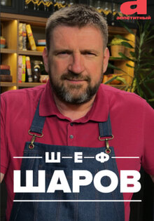 Шеф Шаров