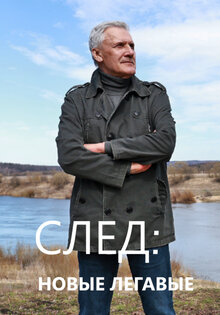 След. Новые легавые