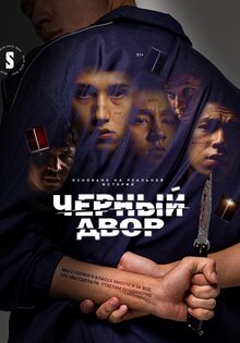 Черный двор