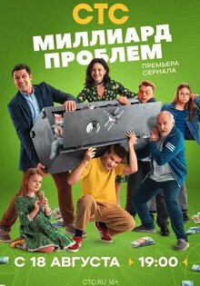 Миллиард проблем
