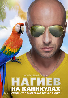 Нагиев на каникулах