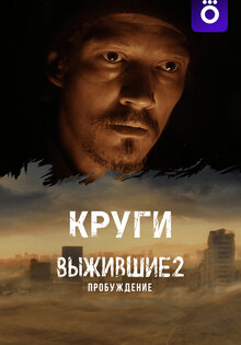 Выжившие. Круги