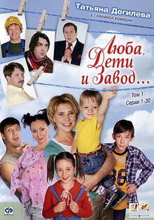 Люба, дети и завод