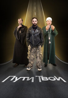 Пути Твои