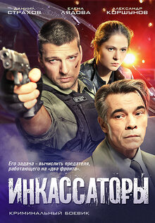 Инкассаторы