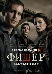Фишер