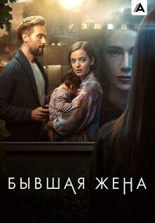 Бывшая жена