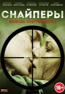 Снайперы: Любовь под прицелом