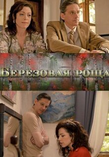 Березовая роща