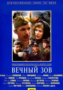 Вечный зов