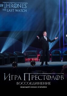 Игра престолов: воссоединение. Ведущий Конан О’Брайен