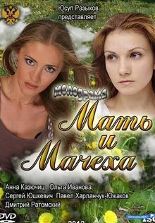 Мать и мачеха