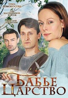 Бабье царство