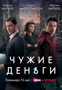 Чужие деньги